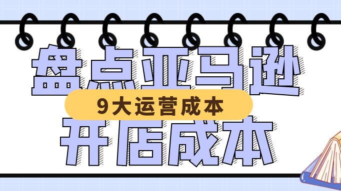 9大运营成本