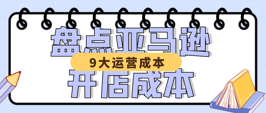9大运营成本