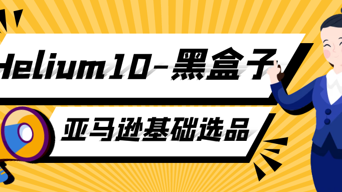 黑盒子基础选品