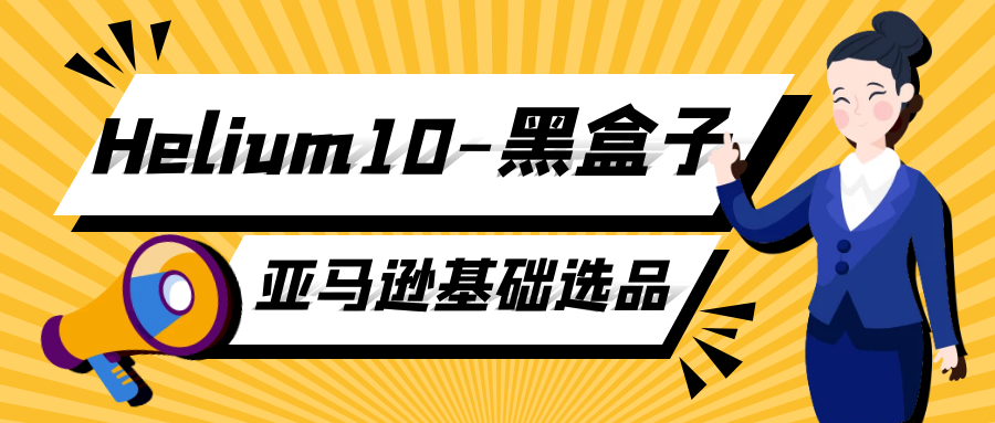 黑盒子基础选品